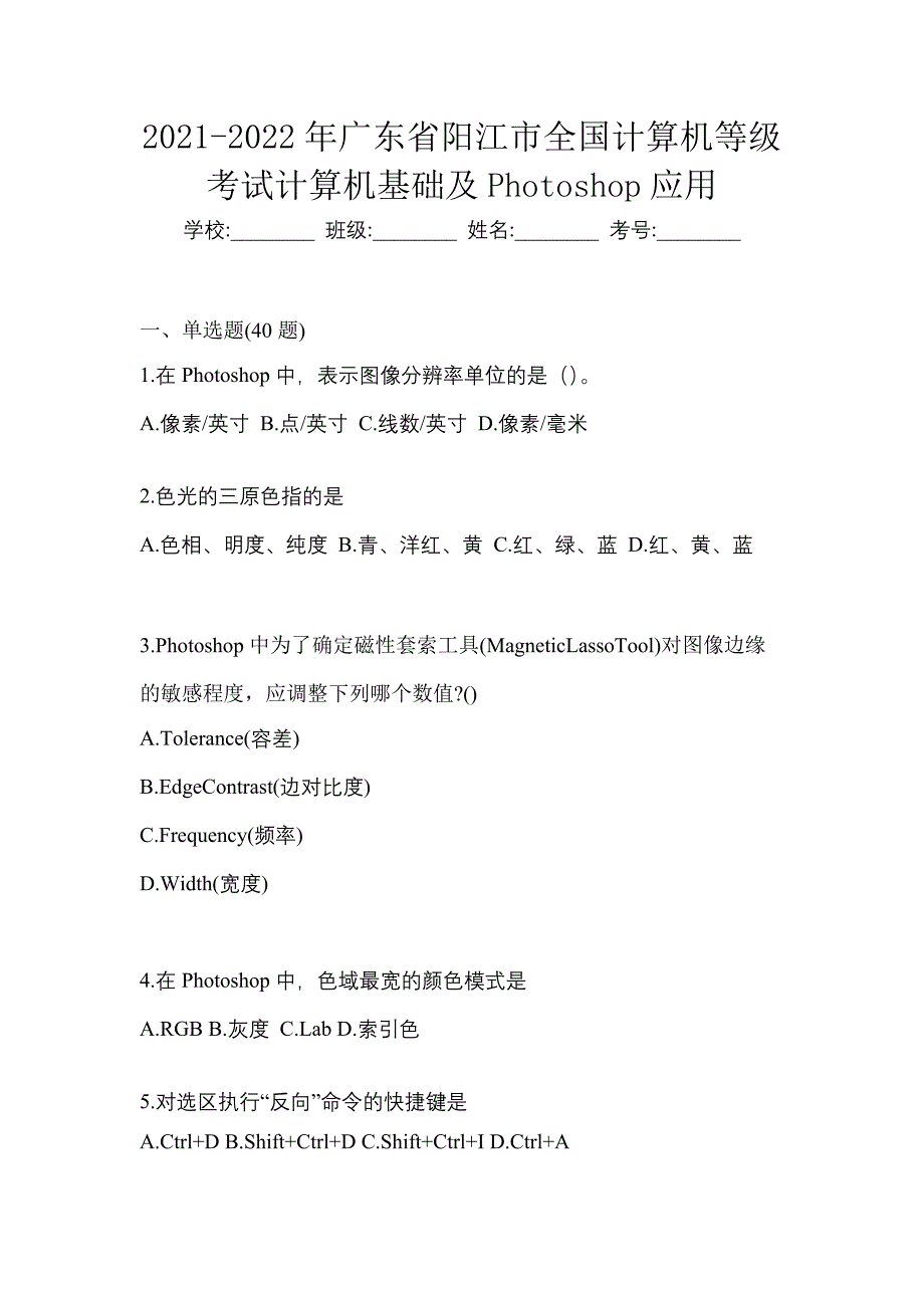 2021-2022年广东省阳江市全国计算机等级考试计算机基础及Photoshop应用_第1页