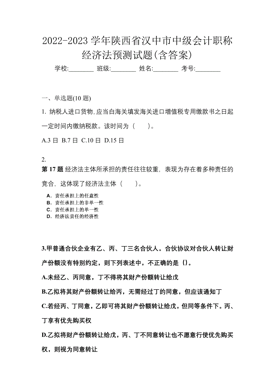 2022-2023学年陕西省汉中市中级会计职称经济法预测试题(含答案)_第1页