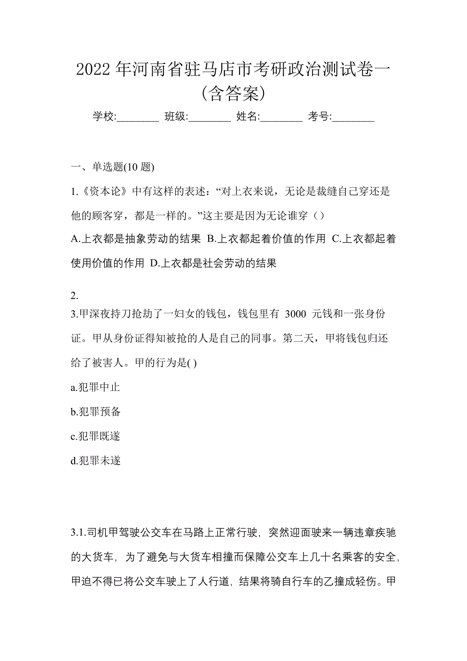 2022年河南省驻马店市考研政治测试卷一(含答案)_第1页