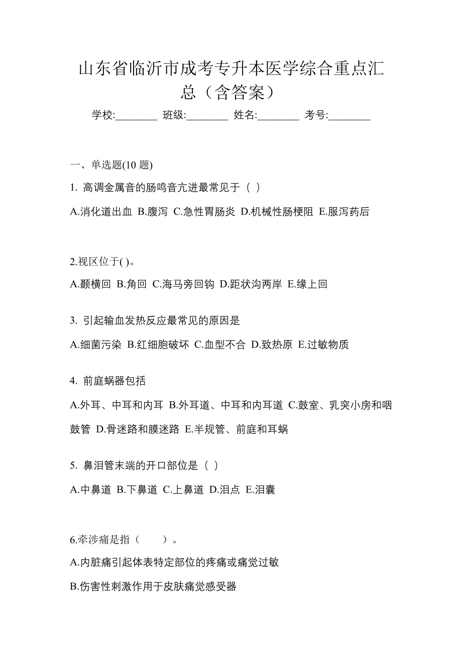 山东省临沂市成考专升本医学综合重点汇总（含答案）_第1页