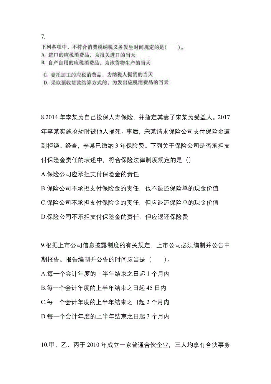 2021年湖南省邵阳市中级会计职称经济法测试卷一(含答案)_第3页