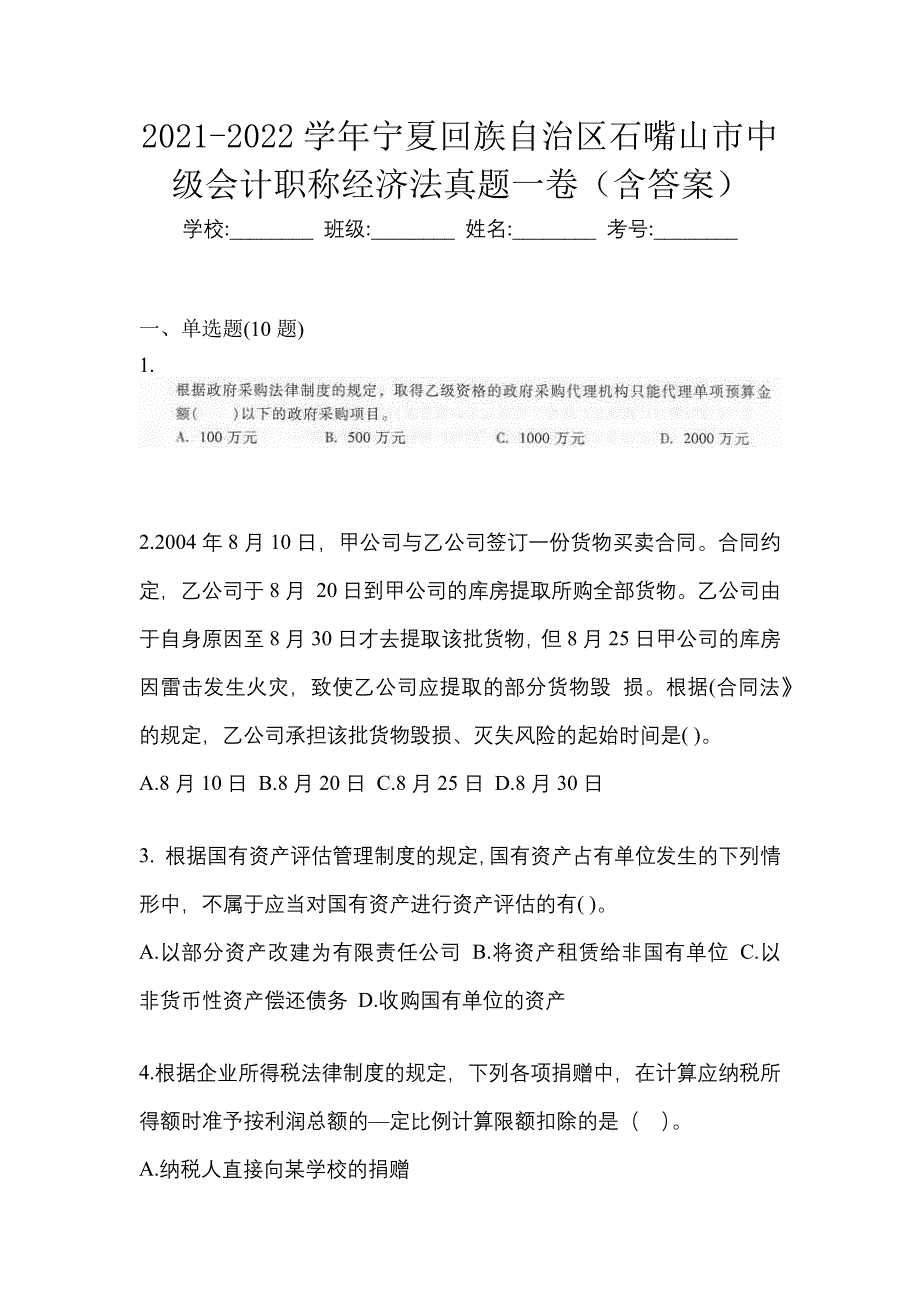 2021-2022学年宁夏回族自治区石嘴山市中级会计职称经济法真题一卷（含答案）_第1页