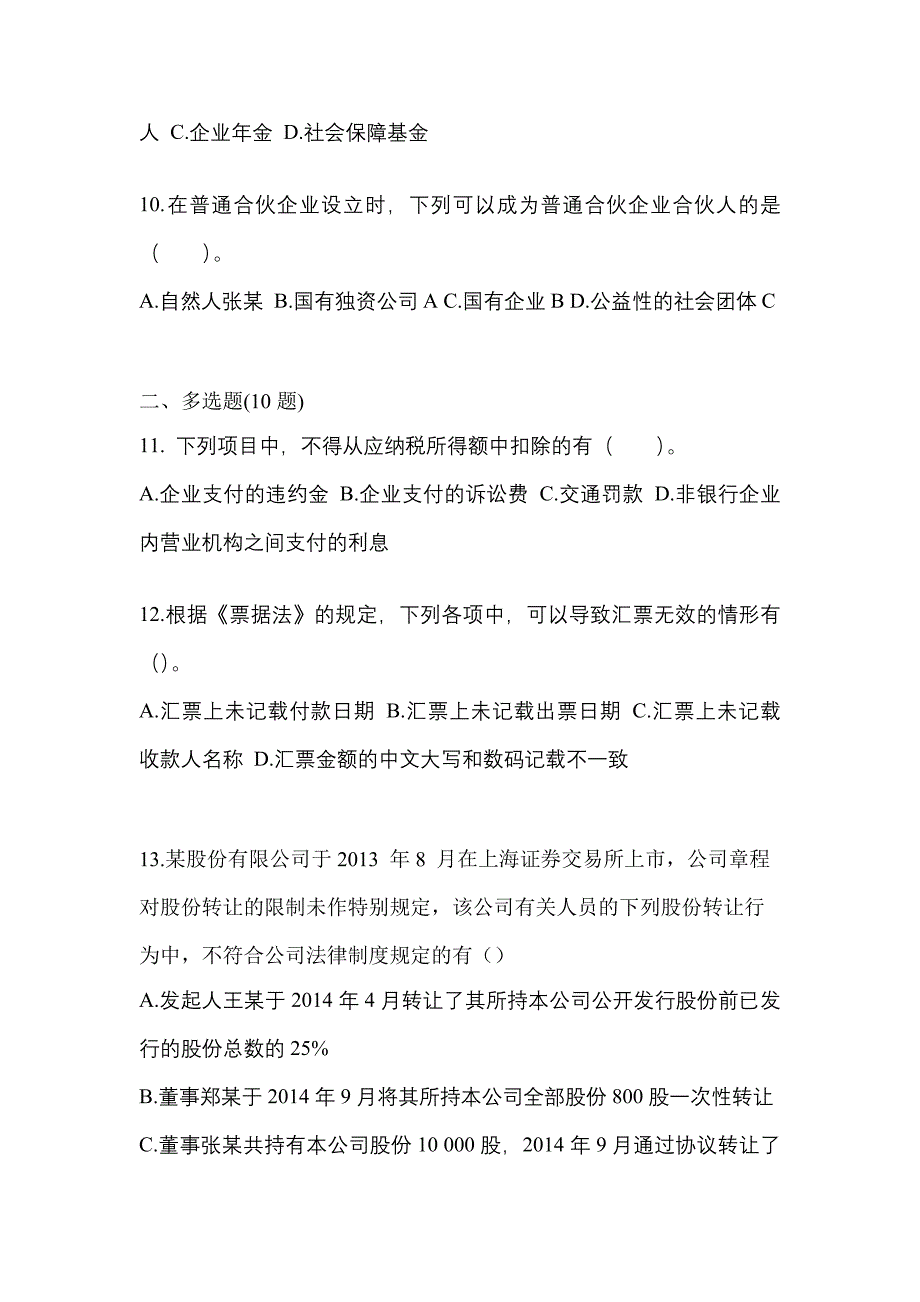 2021-2022学年宁夏回族自治区石嘴山市中级会计职称经济法真题一卷（含答案）_第4页