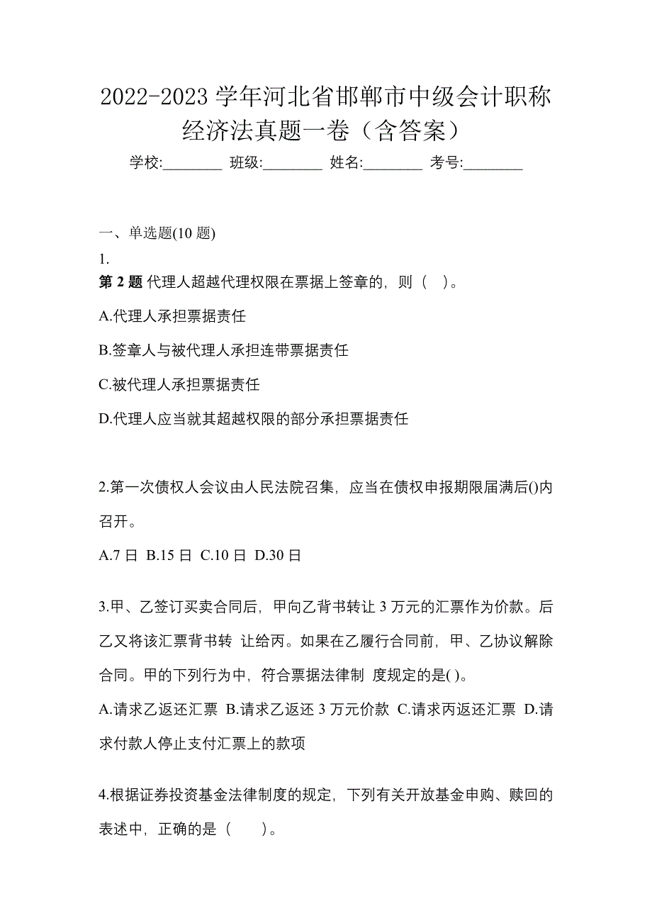 2022-2023学年河北省邯郸市中级会计职称经济法真题一卷（含答案）_第1页