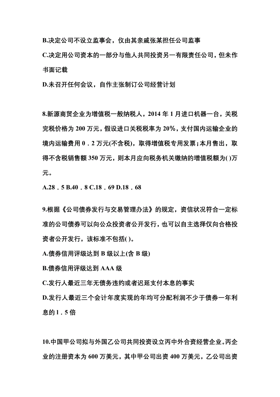 2022-2023学年河北省邯郸市中级会计职称经济法真题一卷（含答案）_第3页