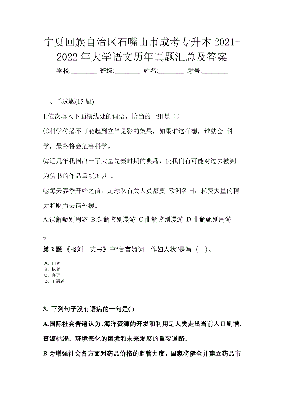 宁夏回族自治区石嘴山市成考专升本2021-2022年大学语文历年真题汇总及答案_第1页