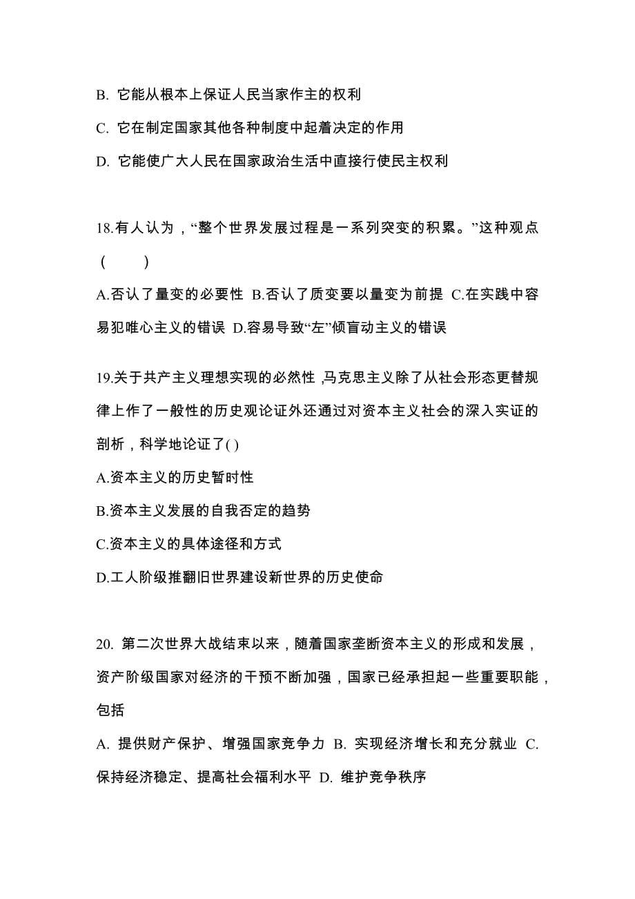 2022年山东省威海市考研政治测试卷(含答案)_第5页