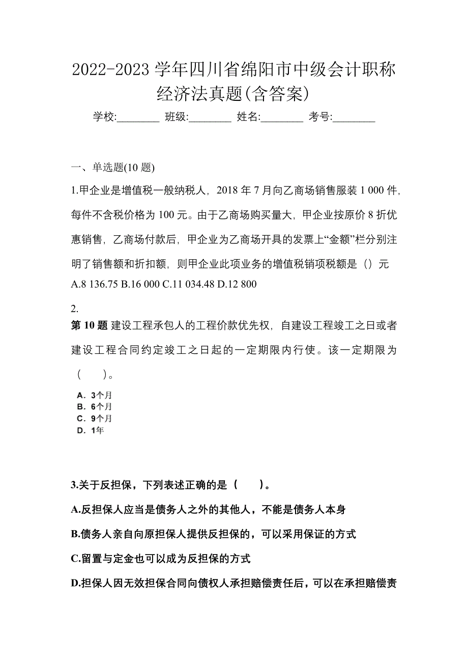 2022-2023学年四川省绵阳市中级会计职称经济法真题(含答案)_第1页