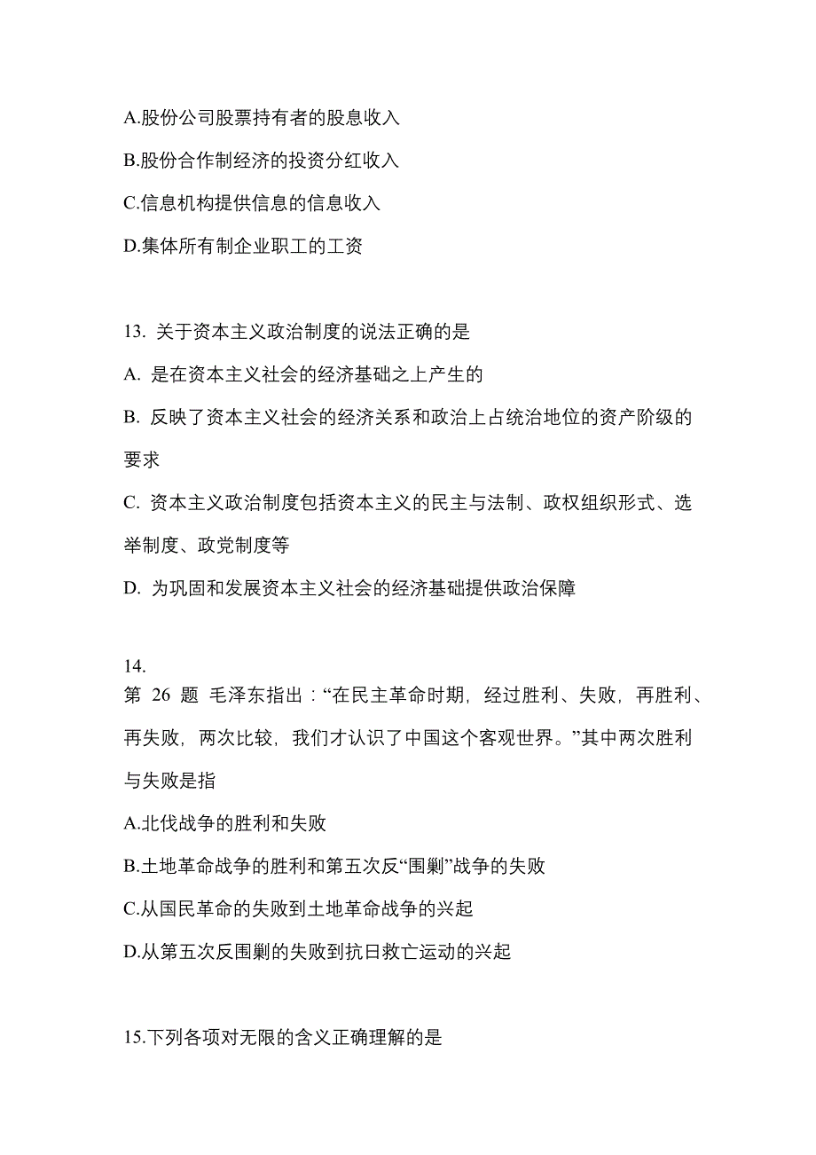 2022-2023学年黑龙江省伊春市考研政治真题二卷(含答案)_第4页