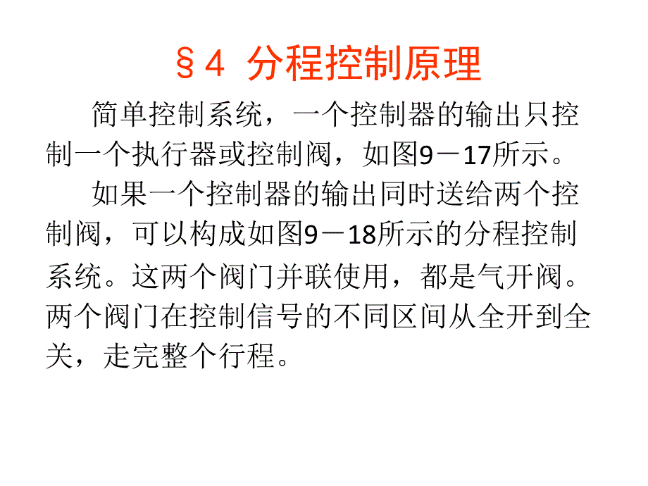 分程控制原理_第1页