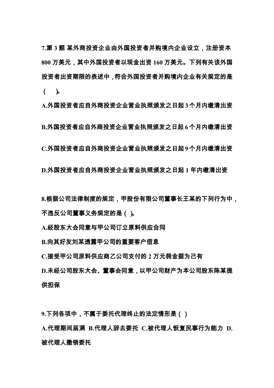 2021-2022学年浙江省温州市中级会计职称经济法预测试题(含答案)_第3页