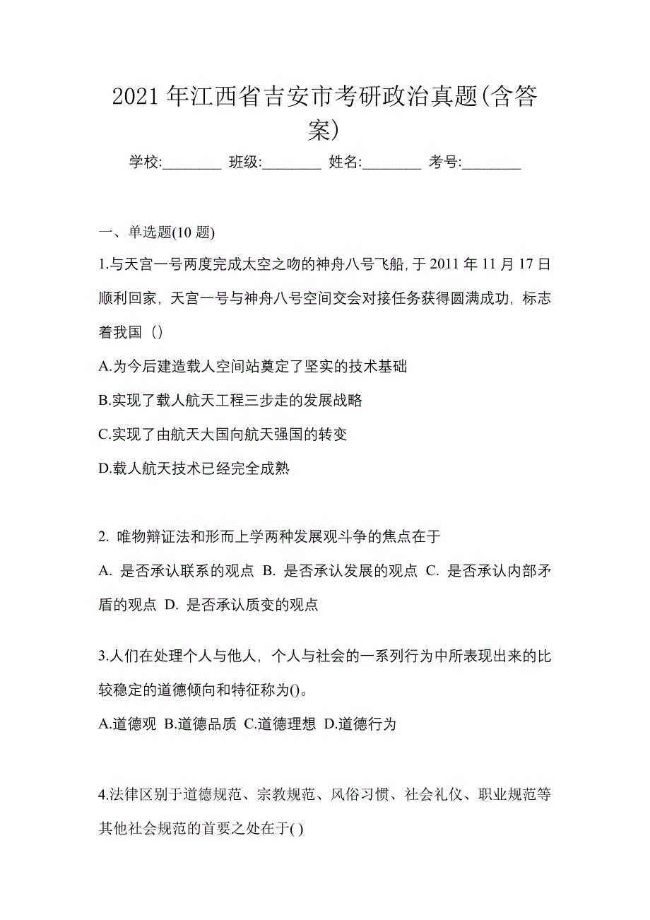 2021年江西省吉安市考研政治真题(含答案)_第1页