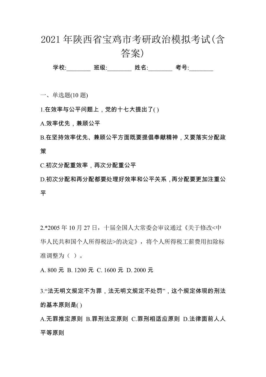 2021年陕西省宝鸡市考研政治模拟考试(含答案)_第1页