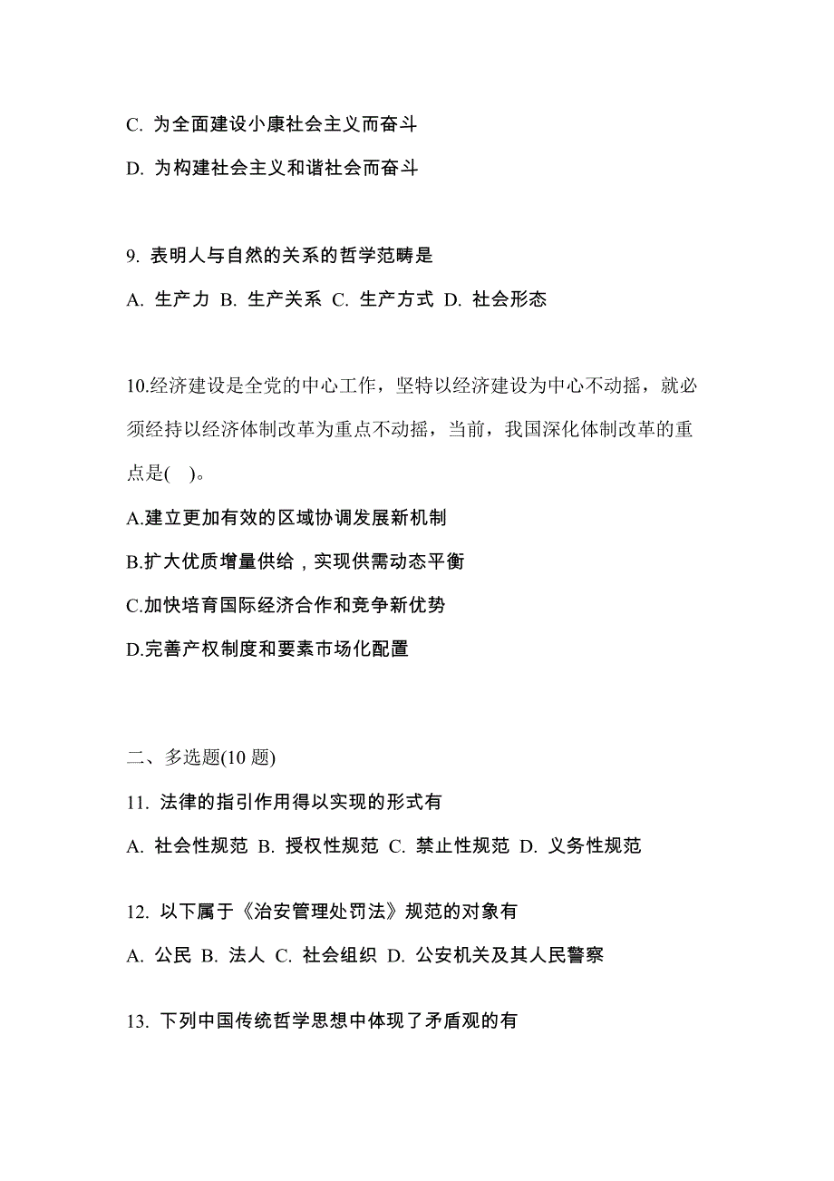 2021年陕西省宝鸡市考研政治模拟考试(含答案)_第3页