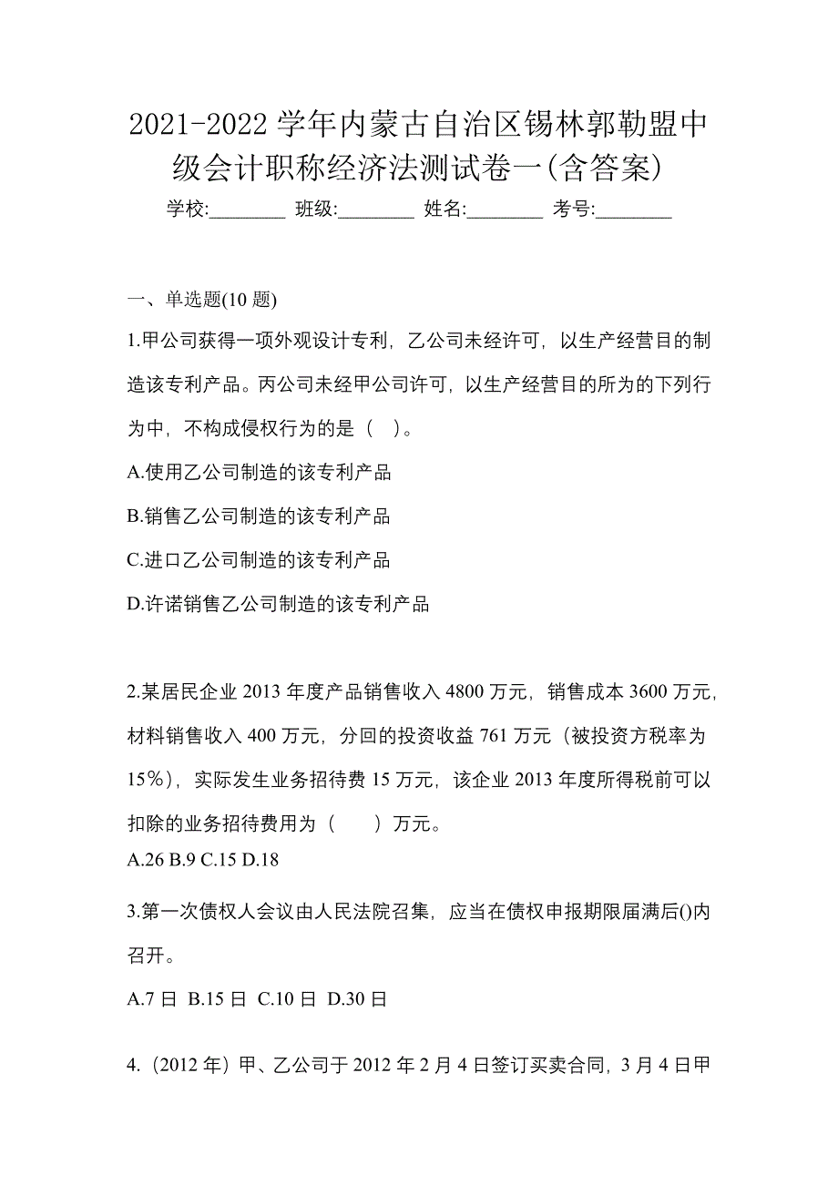 2021-2022学年内蒙古自治区锡林郭勒盟中级会计职称经济法测试卷一(含答案)_第1页