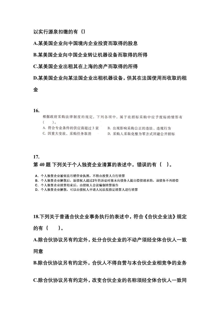 2021-2022学年内蒙古自治区锡林郭勒盟中级会计职称经济法测试卷一(含答案)_第5页