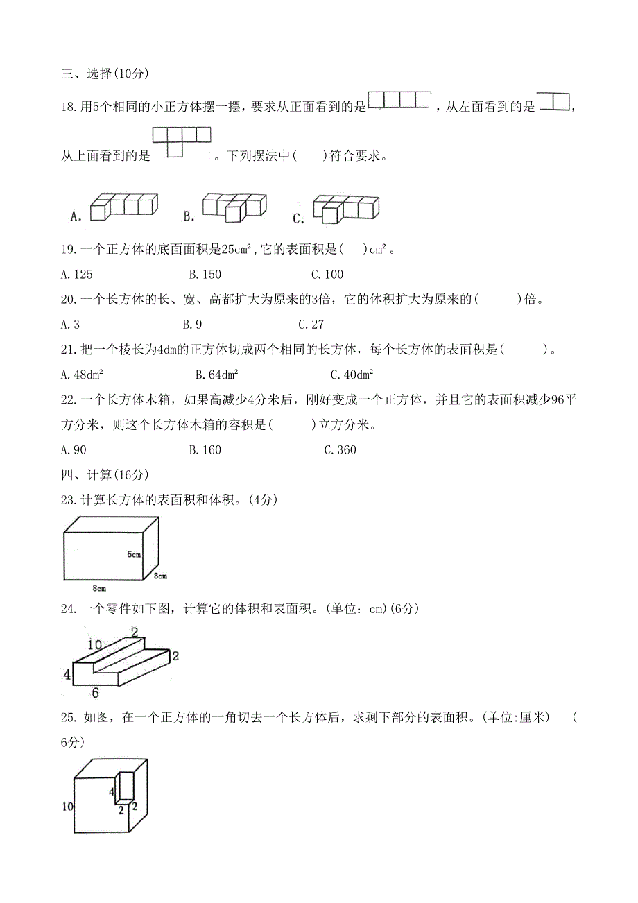 西师版五年级数学下期期末复习专项测试卷二长方体正方体_第2页