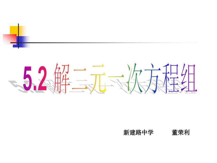 课件52解二元一次方程组代入法_第1页