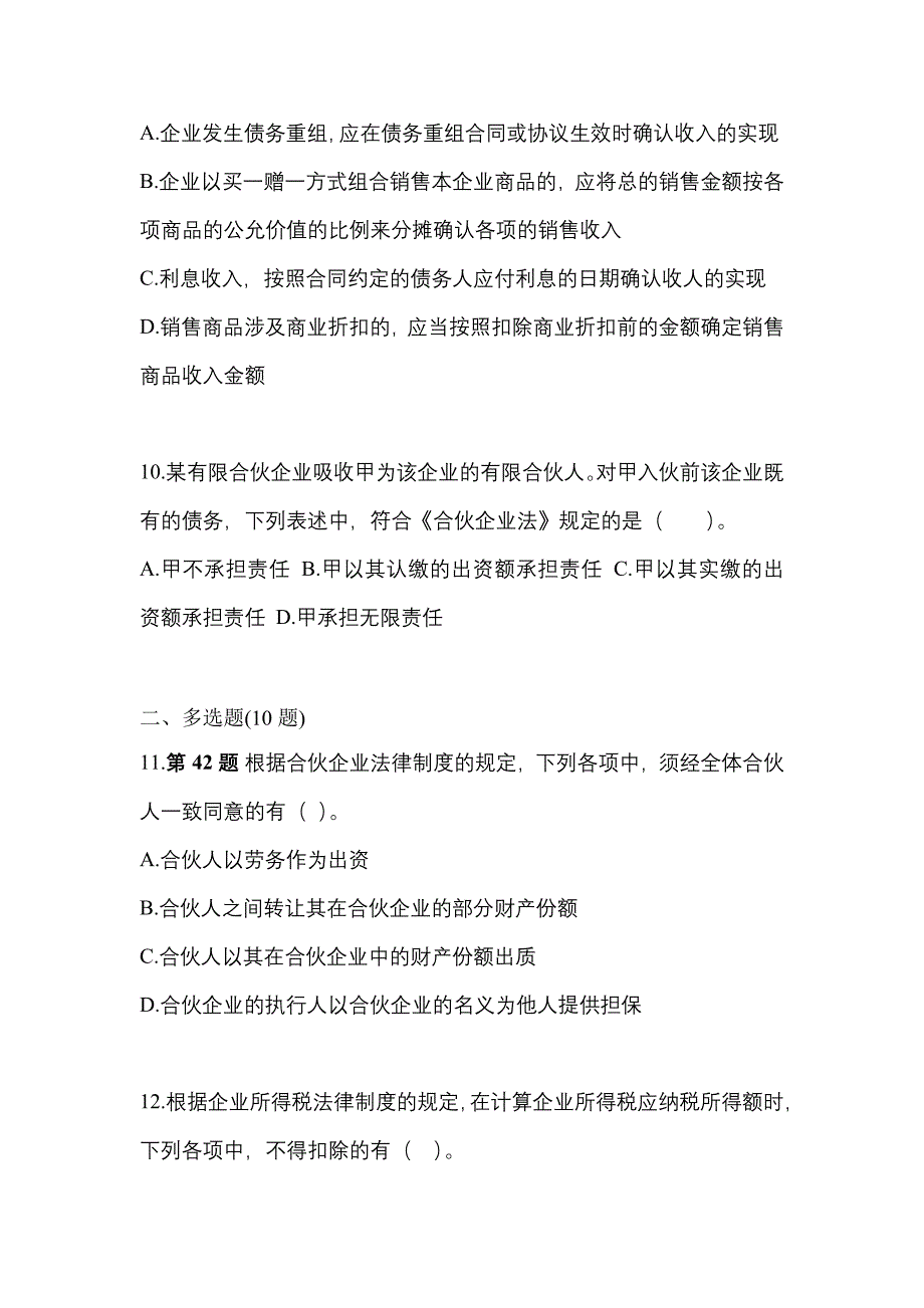 2022-2023学年河南省三门峡市中级会计职称经济法真题一卷（含答案）_第4页