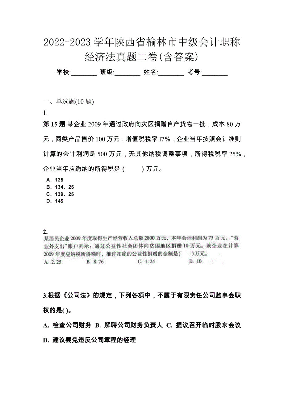 2022-2023学年陕西省榆林市中级会计职称经济法真题二卷(含答案)_第1页