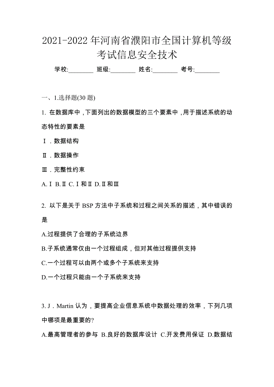 2021-2022年河南省濮阳市全国计算机等级考试信息安全技术_第1页