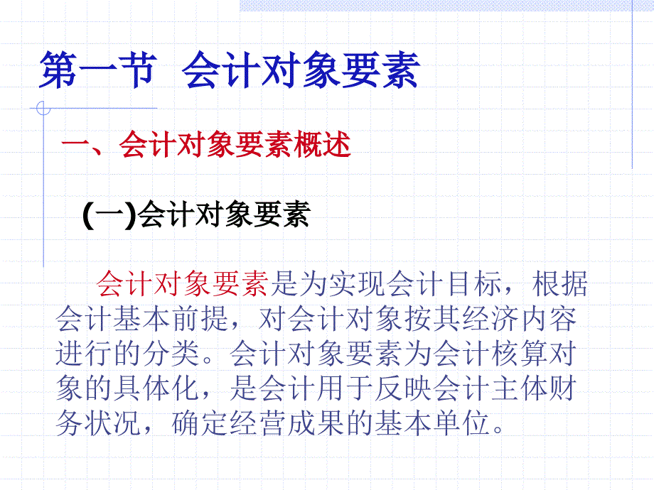 六章会计对象要素的确认与计量_第4页