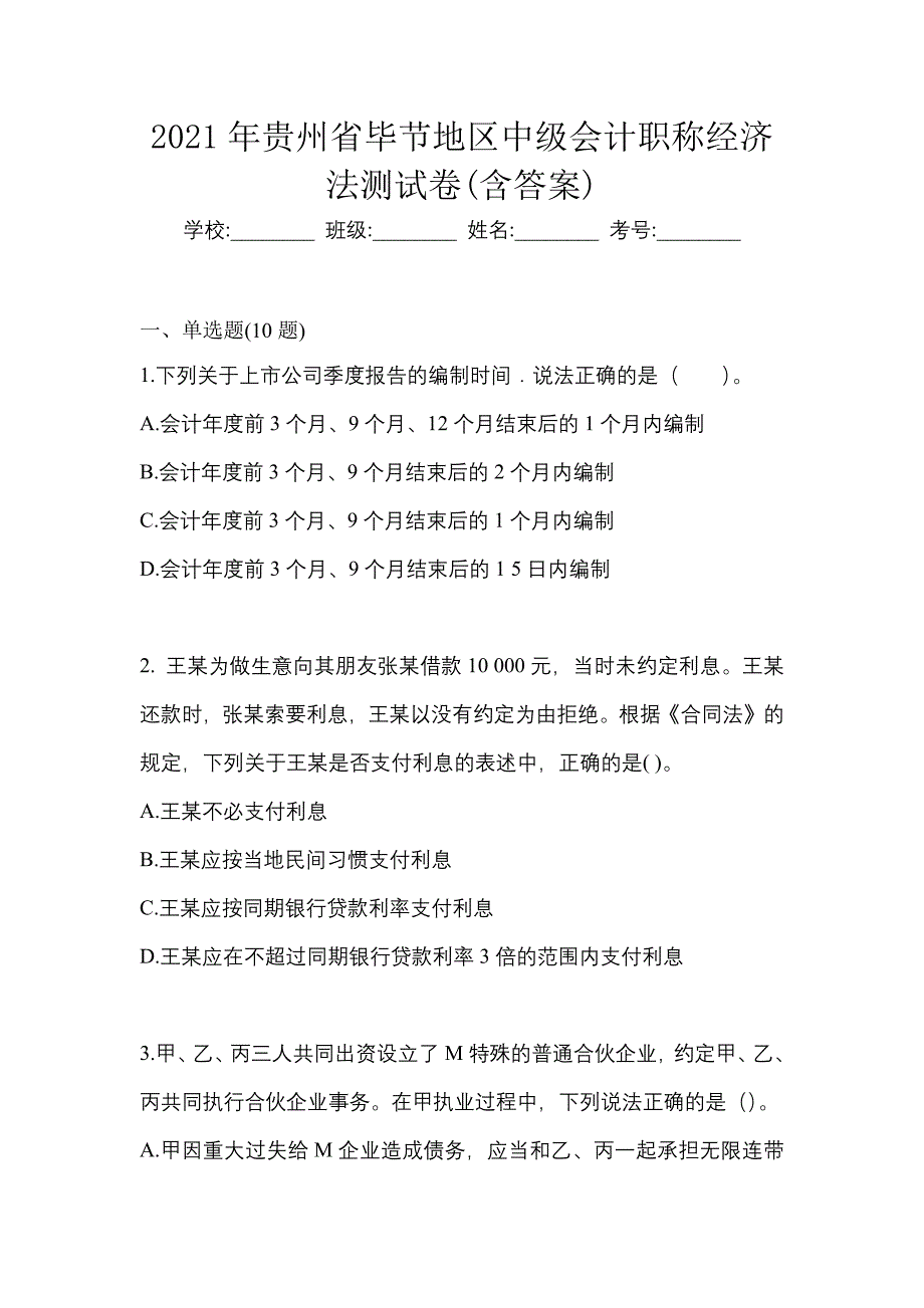 2021年贵州省毕节地区中级会计职称经济法测试卷(含答案)_第1页