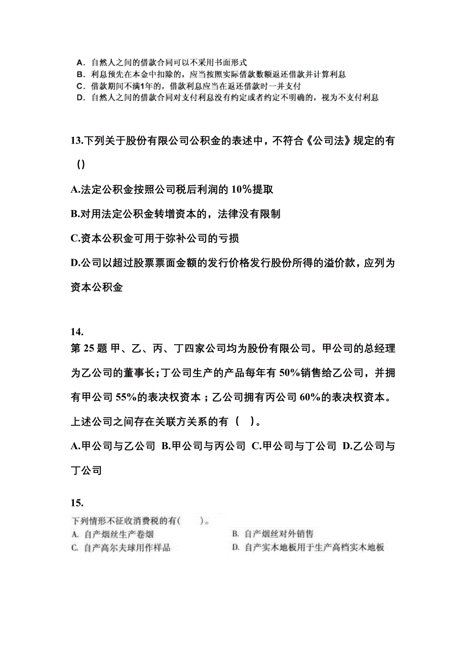 2022-2023学年广东省韶关市中级会计职称经济法真题(含答案)_第4页