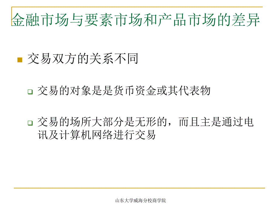 山东大学金融市场学第一章概述_第4页