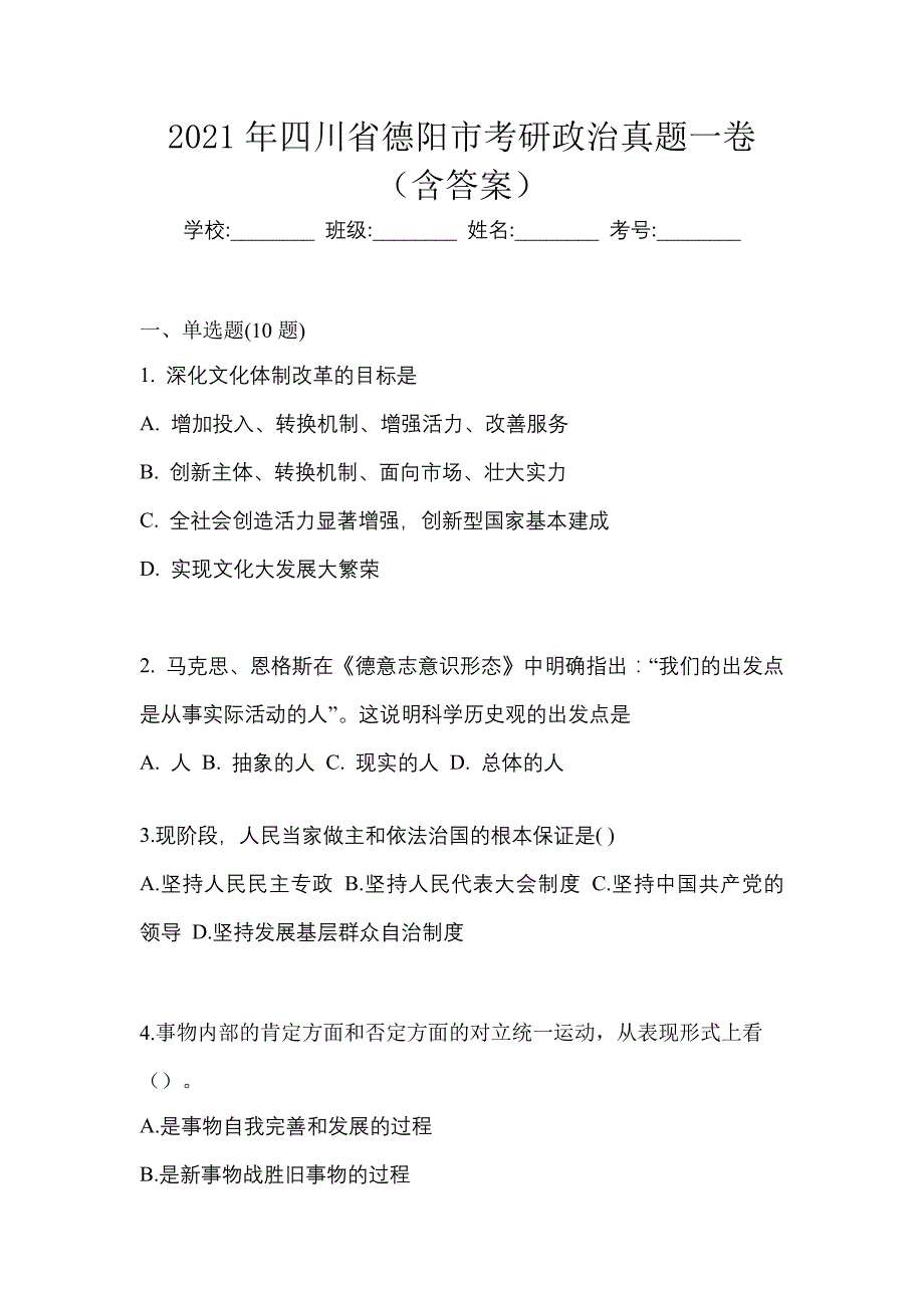 2021年四川省德阳市考研政治真题一卷（含答案）_第1页