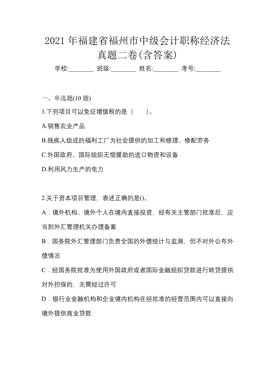 2021年福建省福州市中级会计职称经济法真题二卷(含答案)_第1页