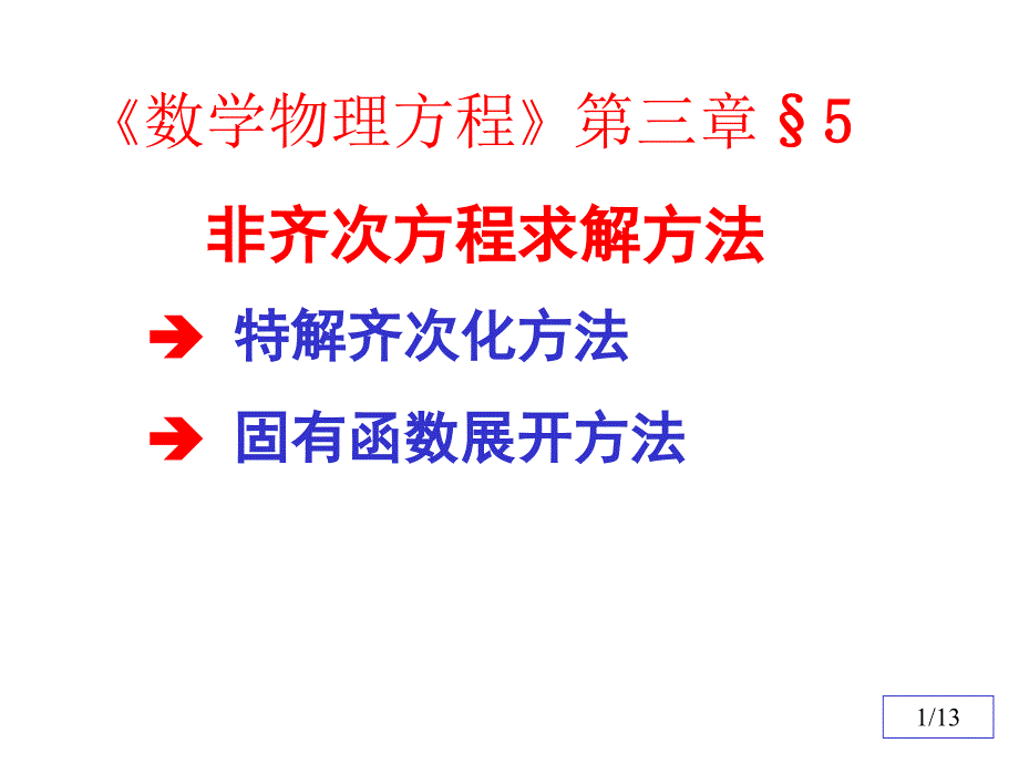 数理方程与特殊函数：7非齐次方程求解_第1页