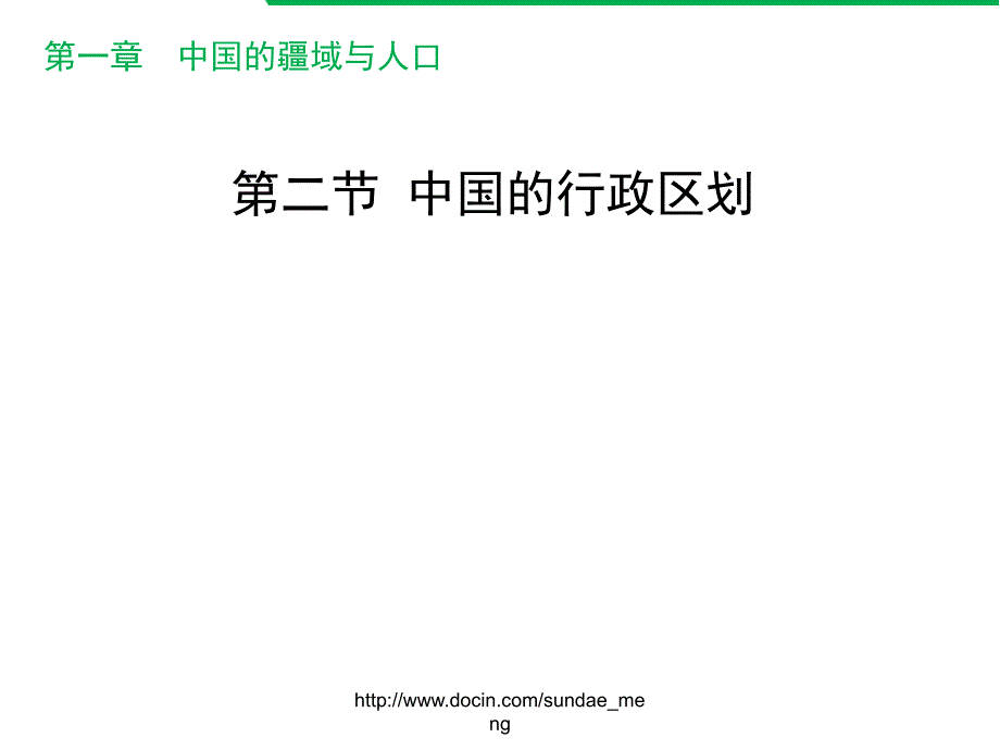 【中学课件】湘教版八年级地理上册 中国的行政区划课件PPT_第1页