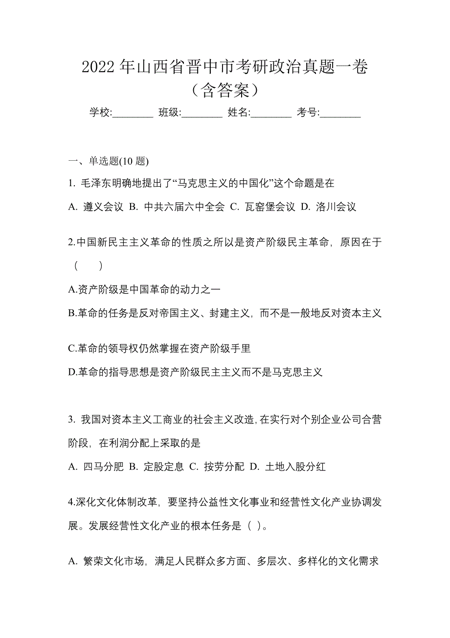 2022年山西省晋中市考研政治真题一卷（含答案）_第1页