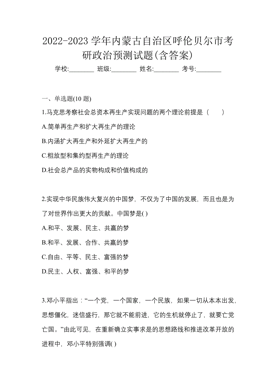 2022-2023学年内蒙古自治区呼伦贝尔市考研政治预测试题(含答案)_第1页