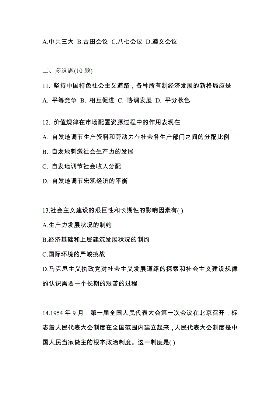 2022-2023学年江苏省宿迁市考研政治真题(含答案)_第3页