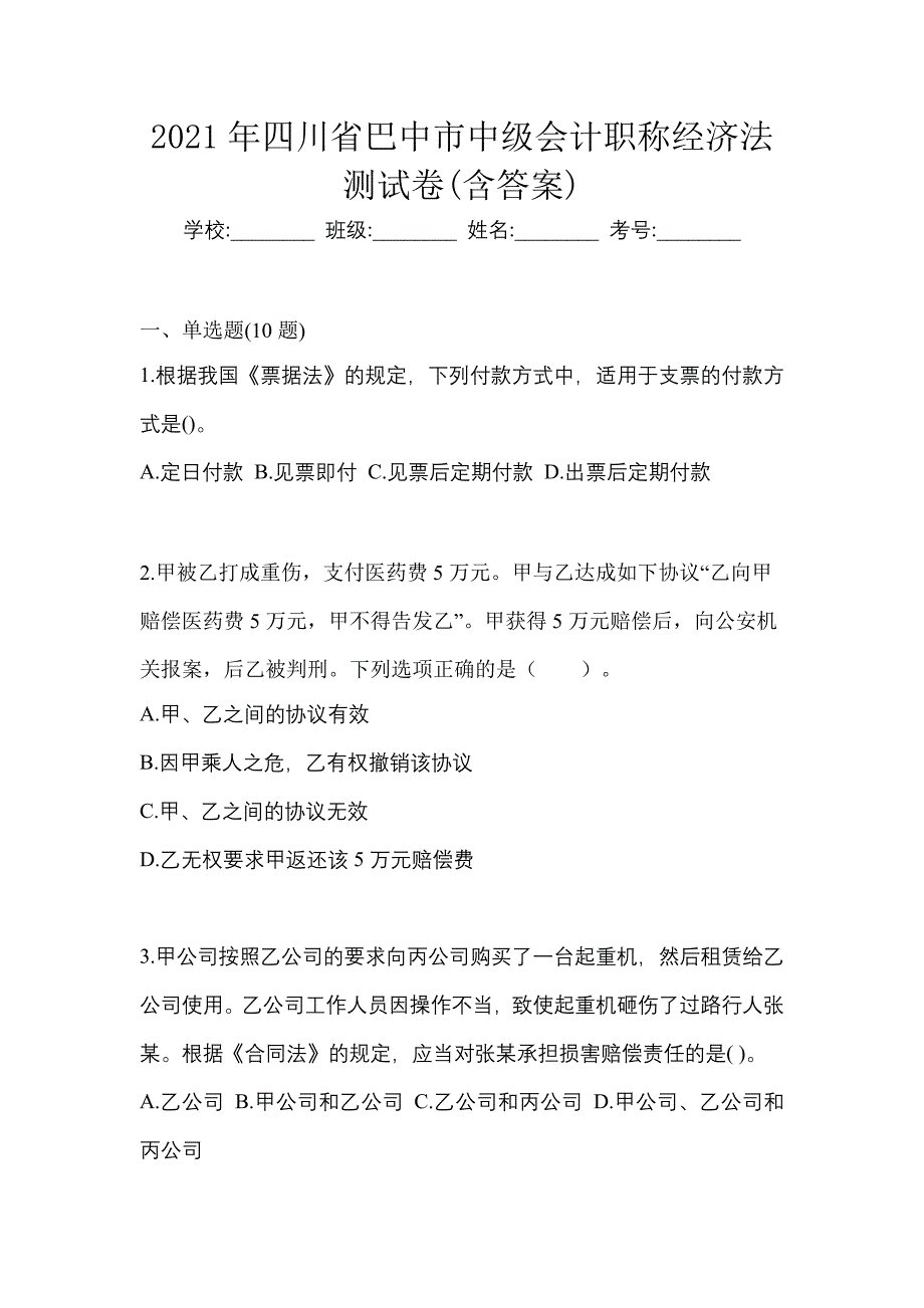 2021年四川省巴中市中级会计职称经济法测试卷(含答案)_第1页