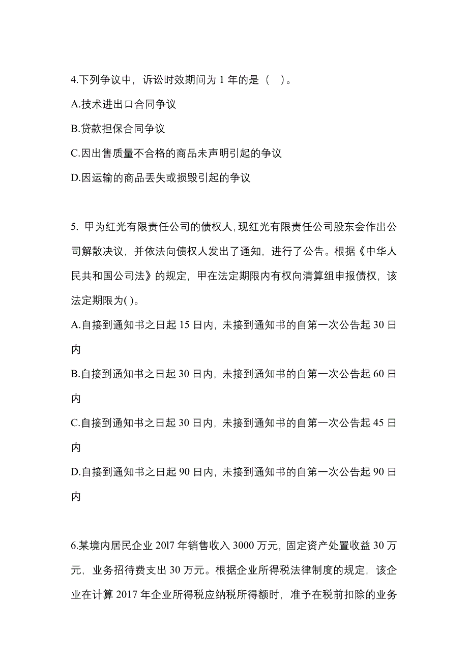 2021年四川省巴中市中级会计职称经济法测试卷(含答案)_第2页