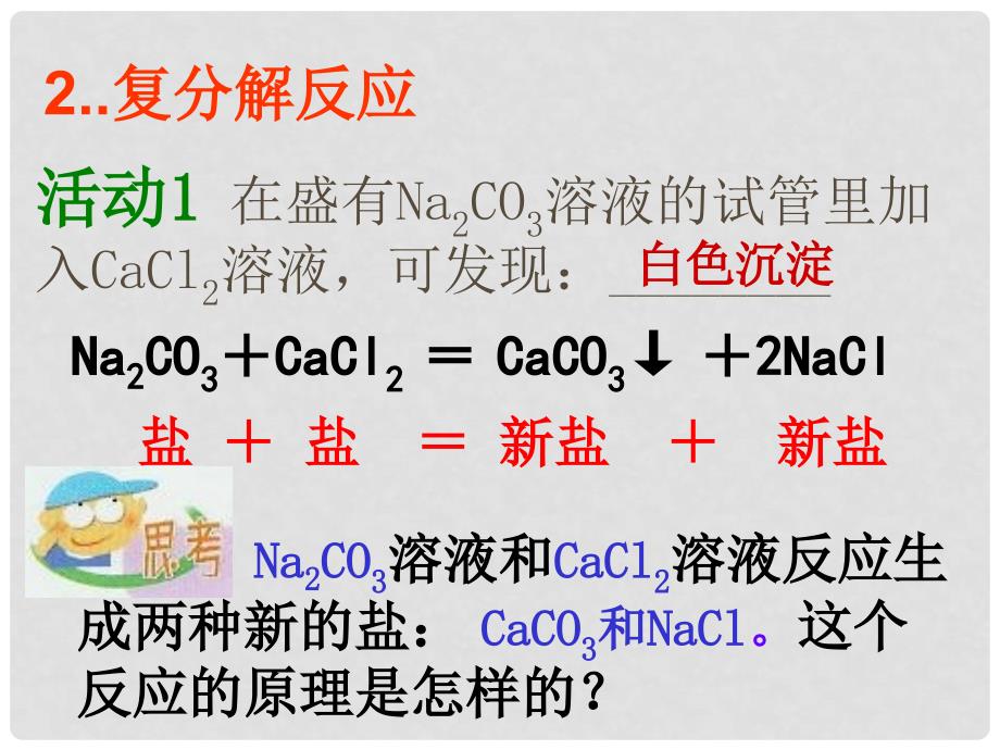 浙江省嵊州市三界镇九年级科学上册《1.4.2 几种重要的盐》课件2 浙教版_第4页