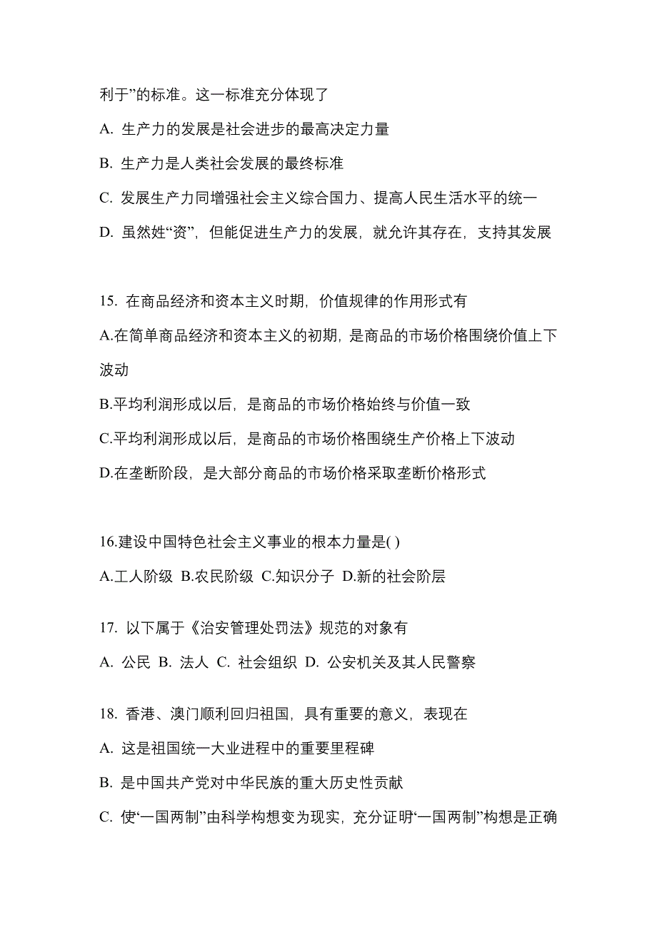 2021年安徽省六安市考研政治真题二卷(含答案)_第4页