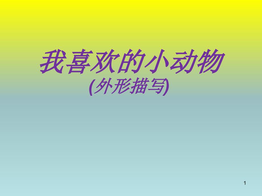 我喜欢的小动物外形描写ppt课件_第1页