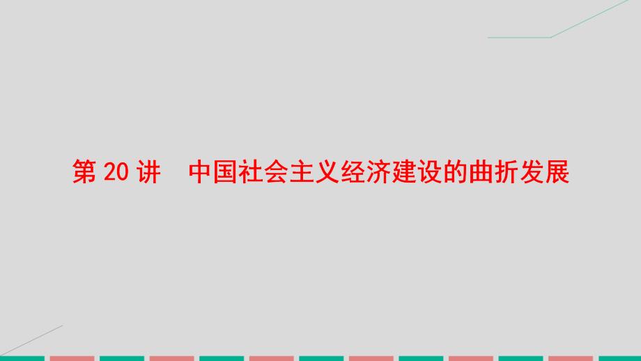 高考历史 第九单元 中国社会主义建设发展道路探索 第20讲 中国社会主义经济建设的曲折发展 岳麓版_第4页