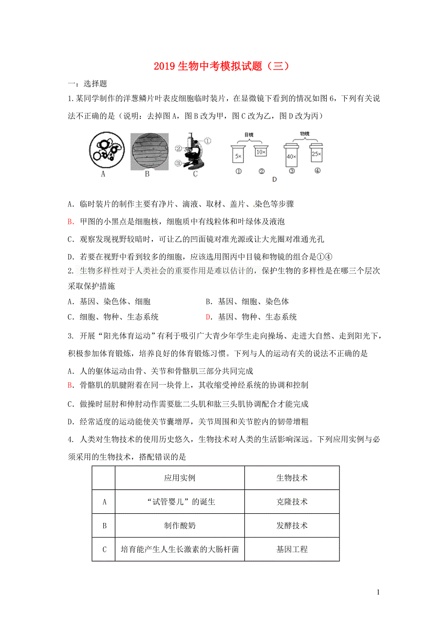 中考生物模拟考试试题（三） (含答案)_第1页