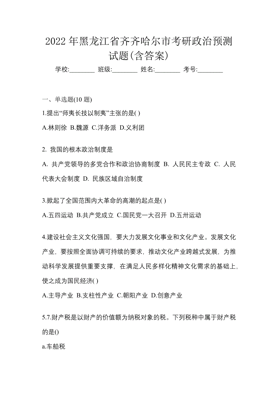 2022年黑龙江省齐齐哈尔市考研政治预测试题(含答案)_第1页