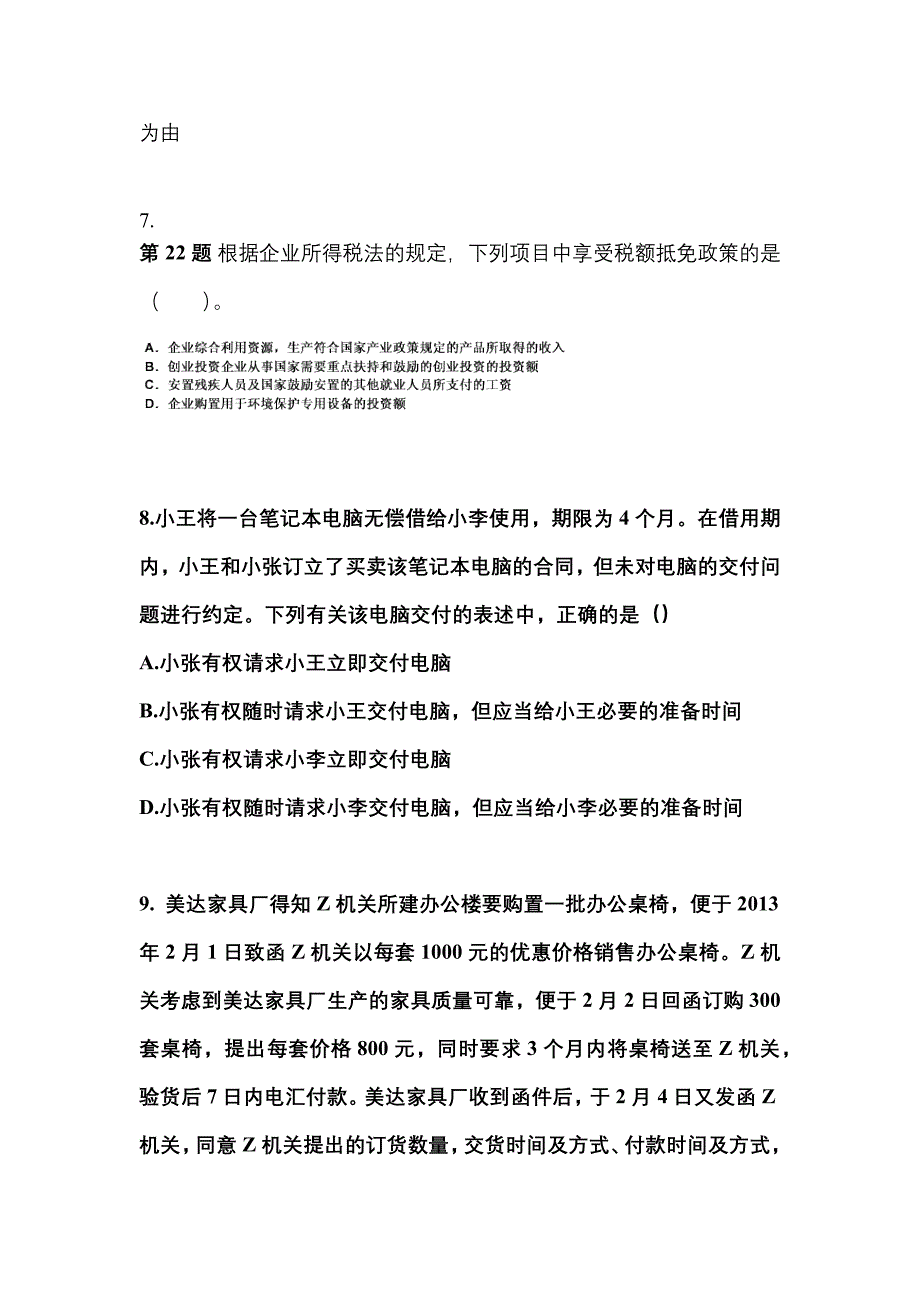 2021-2022学年安徽省芜湖市中级会计职称经济法真题(含答案)_第3页