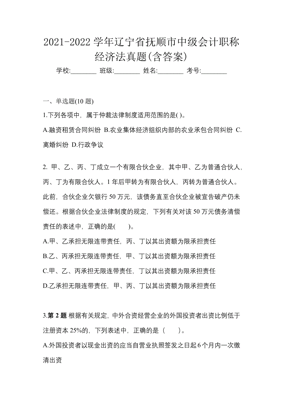 2021-2022学年辽宁省抚顺市中级会计职称经济法真题(含答案)_第1页