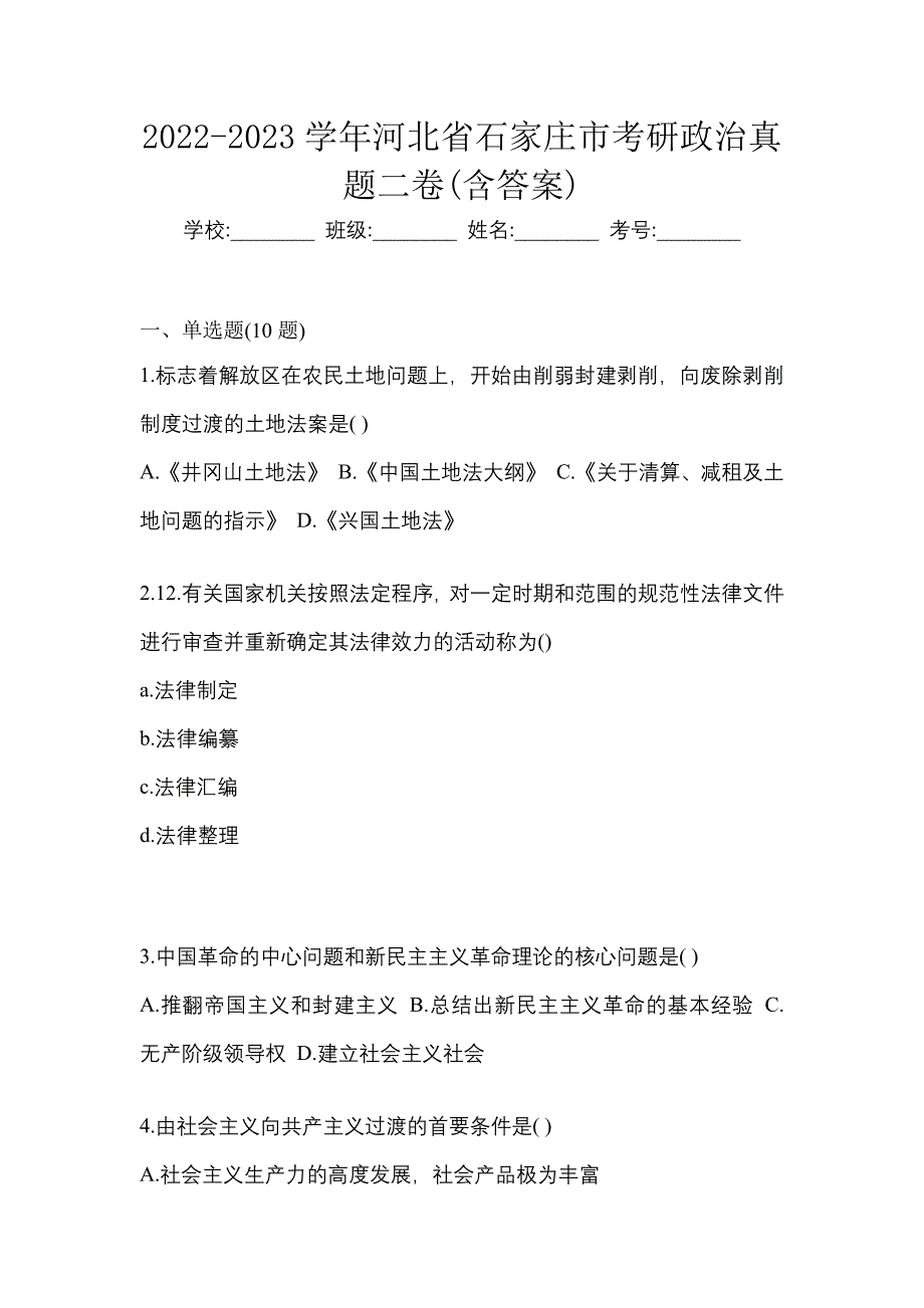 2022-2023学年河北省石家庄市考研政治真题二卷(含答案)_第1页