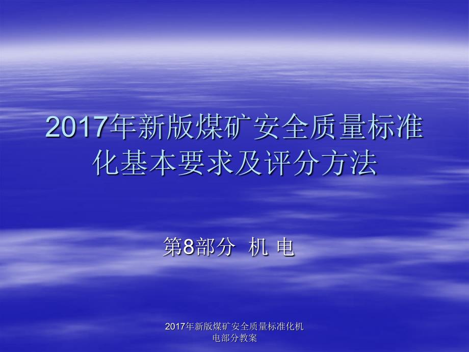 年新版煤矿安全质量标准化机电部分教案课件_第1页