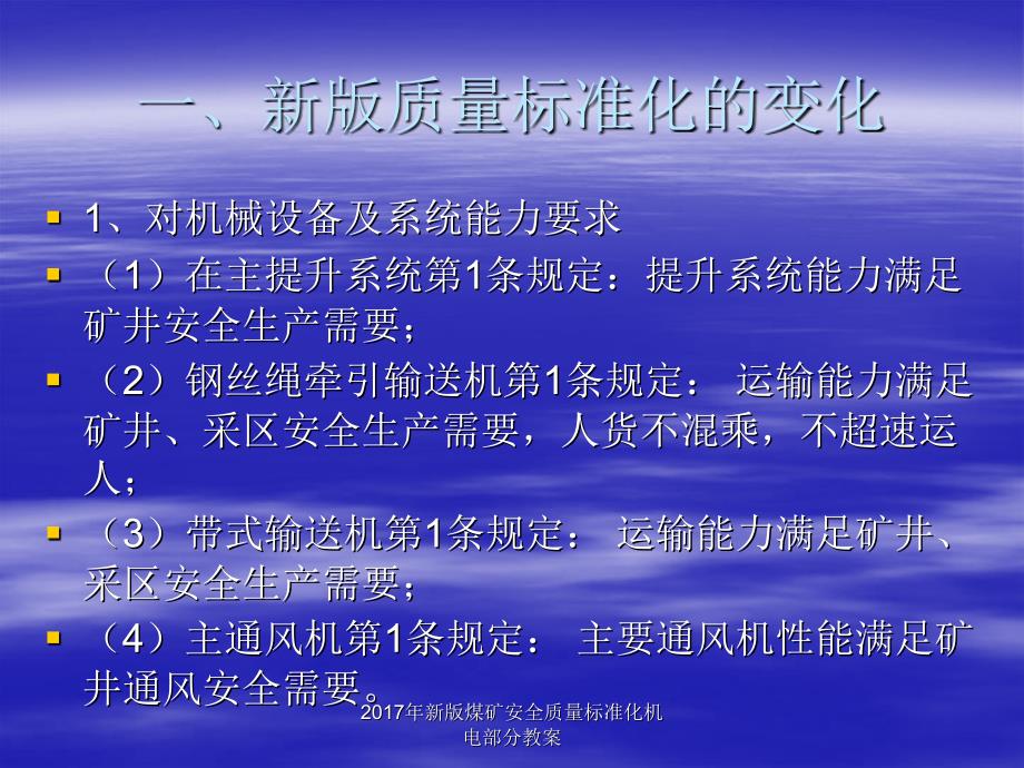 年新版煤矿安全质量标准化机电部分教案课件_第2页