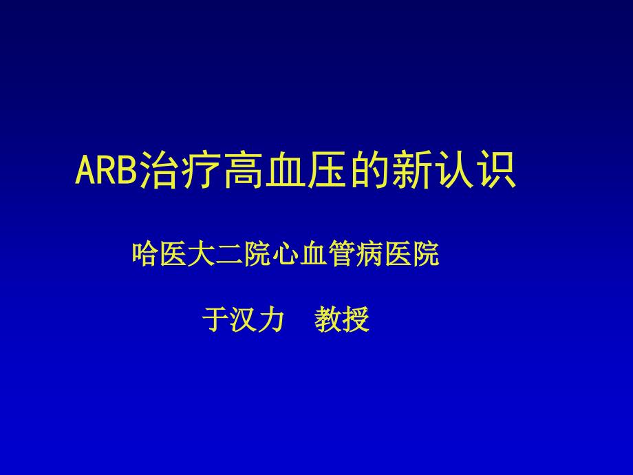 ARB治疗高血压的新认识_第1页